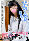 ＪＤとオフパコ 【人生初！生中出し！】