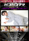 パコパコママ 熟女のチングリ返しアナルペロペロ 井上美代