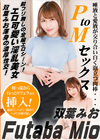 PtoMセックス 双葉みお