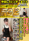 激かわ女神とオイルプレイ！ぬるぬるのオイルと愛液と汗と僕。 (Disc-1) なな