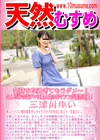 天然むすめ 気持ち良過ぎてもうダメ〜！久しぶりの生チンに素人娘のおマンコが限界突破！ 三津川ゆい