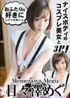 ナイスボディのコスプレ美女と3P！ 目々澤めぐ