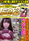 色白スレンダー美巨乳の美女えりちゃんをおどし無○矢理AV撮影♪大量中出しで妊娠濃厚かも♪ えり