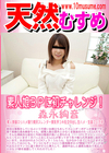 天然むすめ 素人娘3Pに初チャレンジ！ 森永絢音