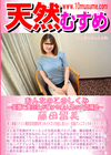 天然むすめ おんなのこのしくみ 〜笑顔と美巨乳が弾ける素人娘の女体測定〜 藤田留美