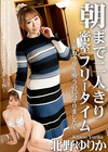 朝まで二人きり密室フリータイム 〜デカクリを吸うのにハマりました〜 北野ゆりか