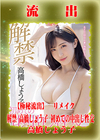 【極秘流出】モザイク破壊版リメイク 高橋しょう子