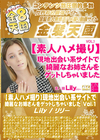 金8天国 【素人ハメ撮り】現地出会い系サイトで綺麗なお姉さんをゲットしちゃいました Vol.1 Lily リリー