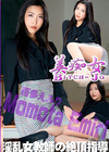 美痴女 〜淫乱女教師の絶頂指導〜 百多えみり