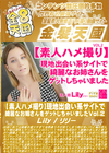 金8天国 【素人ハメ撮り】現地出会い系サイトで綺麗なお姉さんをゲットしちゃいました Vol.2 Lily リリー