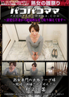 パコパコママ 熟女専門の出張ソープ嬢 〜絶対に後悔させません！〜 村上佳苗