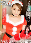 早抜き アバズレサンタ BEST 2 羽月まい 早川夏美