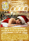 金8天国 Merry Christmas あなたの願い事、叶えてあ・げ・る Surprise Santa Liz Ocean リズ・オーシャン