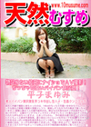 天然むすめ 物足りない彼氏にナイショでAV撮影！ちっちゃ可愛いパイパン桃尻娘！ 平子まゆみ