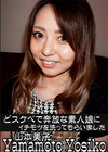 どスケベで奔放な素人娘にイチモツを洗ってもらいました 山本美子