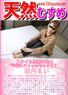 天然むすめ スタイル抜群な娘と中出しPtoMセックス！ 羽月まい