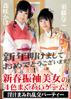 新春振袖美女の4色まぐわいゲーム！〜淫汁まみれ乱交パーティー〜 須藤なこ 森咲かほ