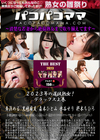 パコパコママ 2023年の選抜熟女！デラックス上巻 舞浜める 黒崎麻友 森本ひとみ 水谷せり 柊木ちひろ