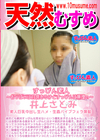 天然むすめ すっぴん素人 〜おっぱいは自信あるけどすっぴんは無理ぃ〜 井上さとみ