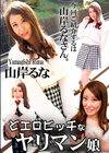 どエロビッチなヤリマン娘 山岸るな