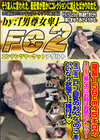 身長156cm45キロのミニミニ系なのにお胸は奇跡のFカップ！ミニミニロリ巨乳のおんなのこをいいなり状態で・・・種付け