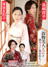 着物美人×2と熟々3P乱れ打ち！ 保坂友利子 高嶋祥子
