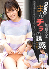 美マンコ まんチラの誘惑 〜イクメン主夫を誘う欲求不満な人妻〜 加藤えま