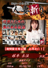 人妻斬り 根本未佳31歳