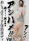 アジハメ！！ Vol.1 〜おしゃぶり上手なエロボディ〜 アンバー