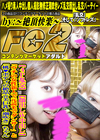 4P乱交 顔出しW中出し 「ウチの女性新人で元読モでダンサー」と「桃♪ボディの絶品☆美巨乳・潮吹き」ちゃん