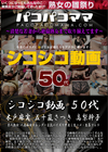 パコパコママ シコシコ動画 〜50代〜 木戸麻実 五十嵐さつき 高梨幹子