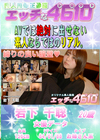エッチな4610 岩下千聡20才