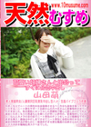 天然むすめ 可愛い妊婦さんと出会ってすぐに合体中出し 山田萌