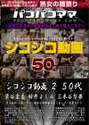 パコパコママ シコシコ動画 2 〜50代〜 染谷京香 桜井よしみ 三木谷梨果
