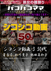 パコパコママ シコシコ動画 3 〜50代〜 星杏奈 松川薫子 鶴田美和子