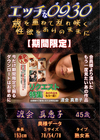 エッチな0930 渡会真恵子45才