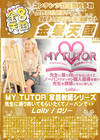 金8天国 MY TUTOR 家庭教師シリーズ 先生に振り向いてもらいたくてノーパンで・・・Lolly ロリー