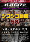 パコパコママ シコシコ動画 4 〜50代〜 遠野麗子 松川薫子 鈴木梨乃