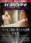 パコパコママ スッピン熟女 〜原さんの素顔〜 原美里