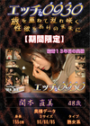 エッチな0930 関本直美48才
