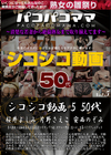 パコパコママ シコシコ動画 5 〜50代〜 桜井よしみ 片野さえこ 安西のぞみ