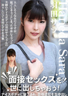 面接セックスを世に出しちゃおう！〜ナイスボディに魅了され、合格通知を生中出し〜 羽田サラ