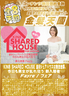 金8天国 KIN8 SHARED HOUSE 金8シェアハウスは無法地帯、今日も男女が乱れ狂う 新入居者 Fayre フェア