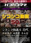 パコパコママ シコシコ動画 6 〜50代〜 鈴木梨乃 坂井梓 青山愛