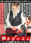 働きウーマン 〜エッチな要望に寄り添うコンセルジュ〜 青山茉悠