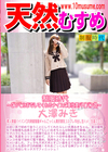 天然むすめ 制服時代 〜ごっくんまでしてくれるナイスご奉仕美パイパン娘〜 大澤みき
