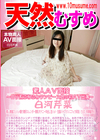 天然むすめ 素人ＡＶ面接 〜ロリ系ふわふわワンピース娘の初AV出演〜 白河芹菜