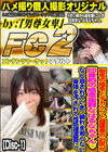 剛毛の陰毛とデカクリと健康美のお尻が印象的の感度抜群なはるなちゃん (Disc-1) はるな