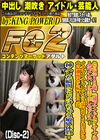 色白女子19歳。元地下アイドルグループの人気メンバーに生中出しセックス！ Disc-2 かれん