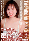 アンタのせいで濡れたじゃない！とクレームを入れてきた近所の熟痴女 立花エリカ